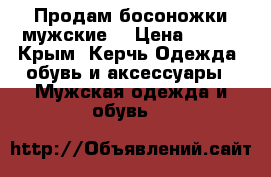 Продам босоножки мужские  › Цена ­ 500 - Крым, Керчь Одежда, обувь и аксессуары » Мужская одежда и обувь   